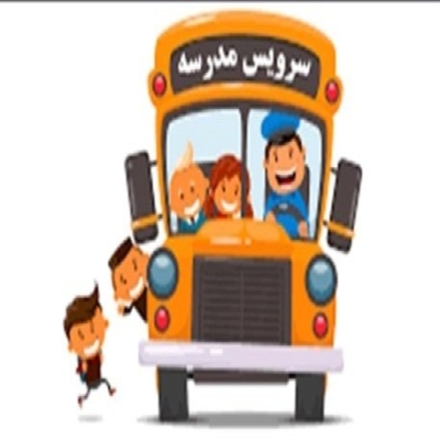 شرکت سرویس مدارس تندیس اعتماد